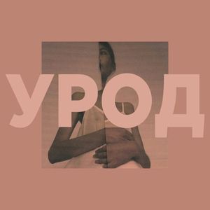 урод (Single)