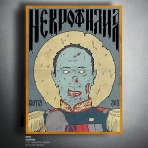 Некрофилия (Single)