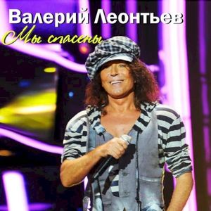 Мы Спасены (Single)