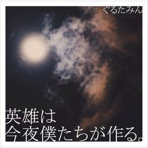 英雄は今夜僕たちが作る。 (EP)