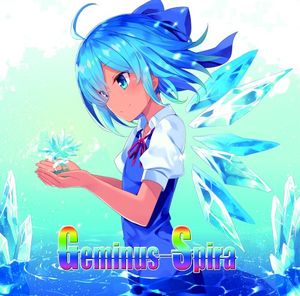 Geminus Spira ～ 無限の種