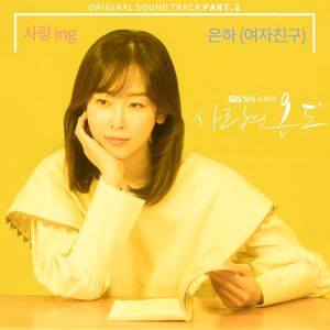 사랑의 온도 OST Part 2 (OST)