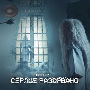 Сердце разорвано (Single)