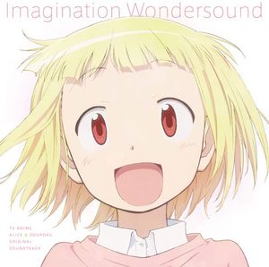 TVアニメ『アリスと蔵六』オリジナルサウンドトラック Imagination Wondersound (OST)