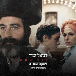 ריקוד האש (פסקול הסדרה) (OST)