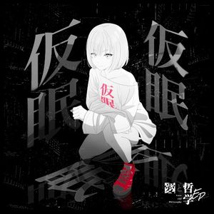 愛と哲学EP (EP)