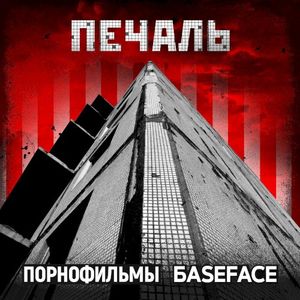 Печаль (Single)