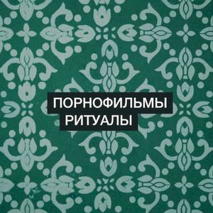 Ритуалы (Single)