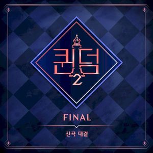 <퀸덤2> FINAL 신곡대결 (EP)