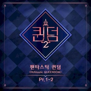 <퀸덤2> 팬타스틱 퀸덤 1-2 (EP)