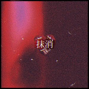 抹消 (EP)