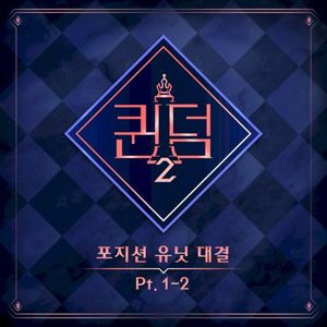 <퀸덤2> 포지션 유닛 대결 Part.1-2 (EP)