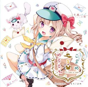 こまめとめるるぅ ～手紙の街～ (Single)