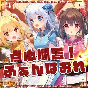 点心爛漫！ふぁんはおれ (Single)