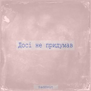 Досі не придумав (Single)