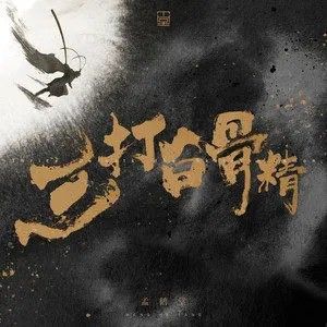 三打白骨精 (Single)