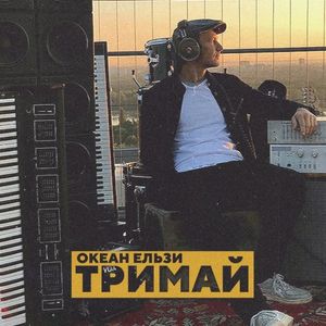 Тримай (Single)