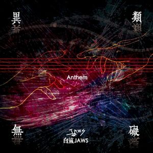 異類無礙 Anthem