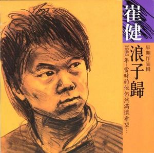 浪子歸