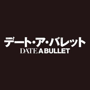 「デート・ア・バレット デッド・オア・バレット」主題歌 (Single)