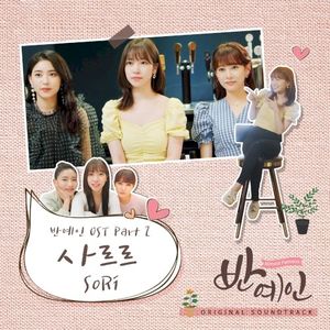 반예인 (Almost Famous) OST Part 2 (OST)