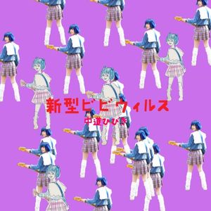 新型ビビウィルス