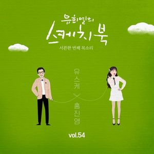 유희열의 스케치북 : 서른한 번째 목소리 '유스케 X 홍진영' vol.54 (Single)