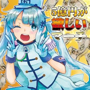 5億円が欲しいワルツ