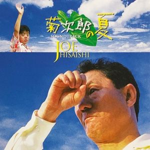 菊次郎の夏 (オリジナル・サウンドトラック)