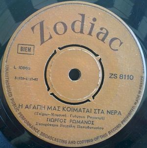 Η αγάπη μας κοιμάται στα νερά / Έι κορίτσι (Single)