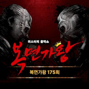 복면가왕 175회 (Mask Singer 175th) (Live) (Live)