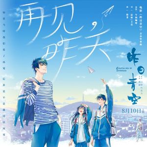 再见，昨天 (Single)