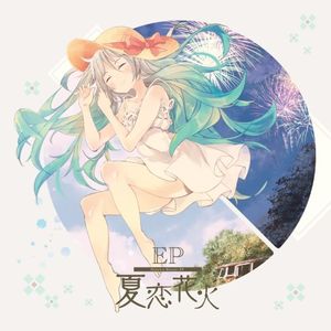 夏恋花火EP (EP)