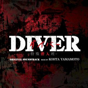 カンテレ・フジテレビ系ドラマ「DIVER -特殊潜入班-」オリジナル・サウンドトラック (OST)