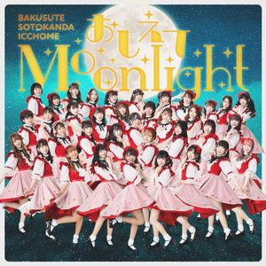 おしえてMoonlight (Single)