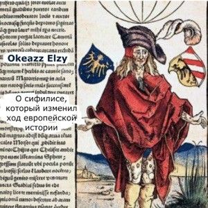 О Сифилисе, Который Изменил Ход Европейской Истории (Single)