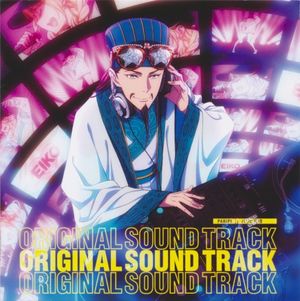 パリピ孔明 オリジナルサウンドトラック (OST)