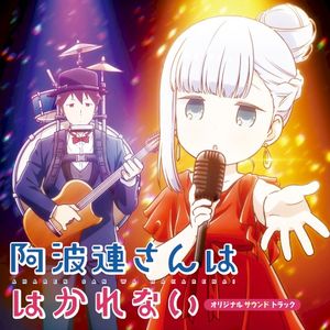 阿波連さんははかれない オリジナルサウンドトラック (OST)