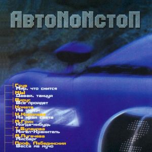 АвтоNoNстоп 2