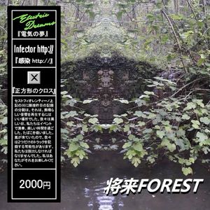 将来 Forest (Single)