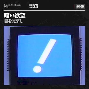 目を覚まし (EP)