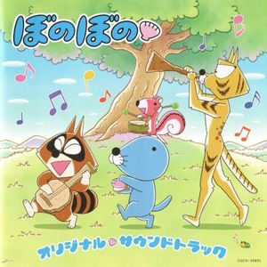 TVアニメ『ぼのぼの』オリジナル・サウンドトラック (OST)