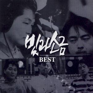 빛과 소금 Best