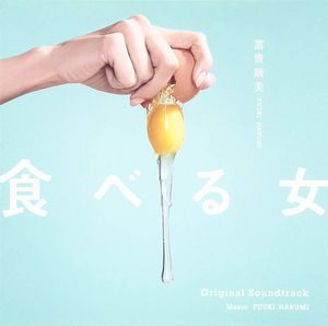 「食べる女」オリジナル・サウンドトラック (OST)