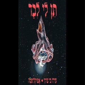 תן לי לבד (Single)