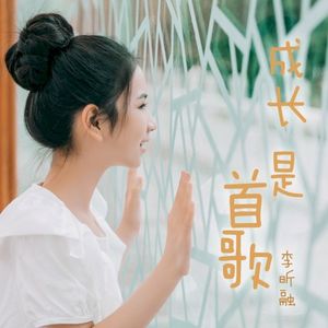 成长是首歌 (Single)