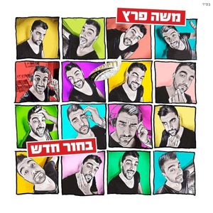 בחור חדש