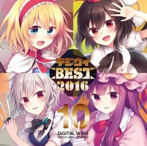 デジウィ BEST 2016