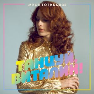 Танцуй, Виталик! (Single)