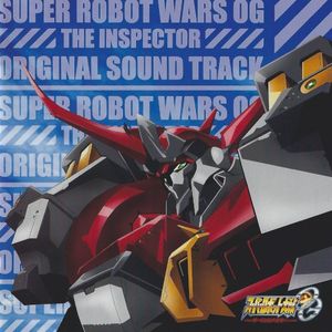 スーパーロボット大戦OG ジ・インスペクター オリジナルサウンドトラック (OST)